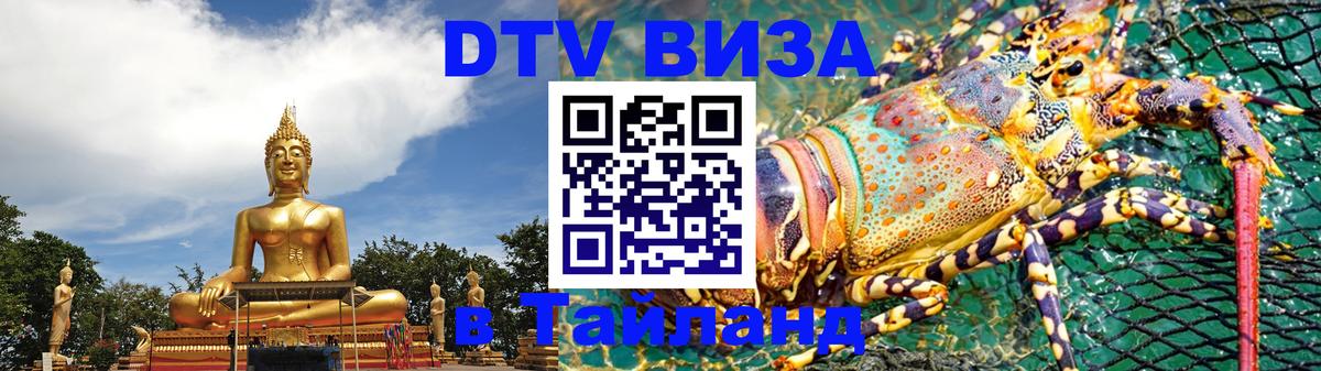 Как сделать DTV визу в Тайланд Тольятти 