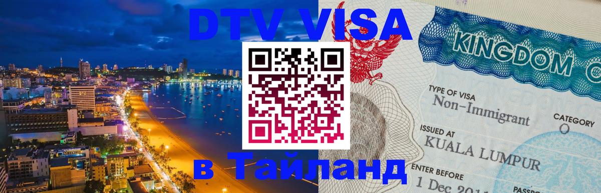 Стоимость и условия DTV визы — оформление в Таиланд под ключ - Тольятти 