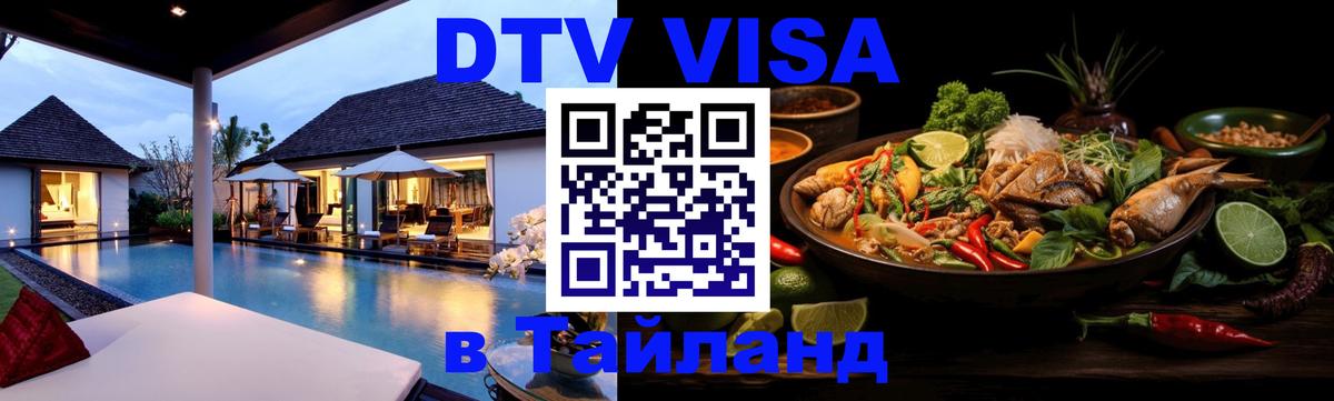 Destination Thailand Visa (DTV виза) Тольятти 